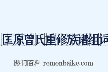 匡原曾氏重修族谱组词是什么意思的图片